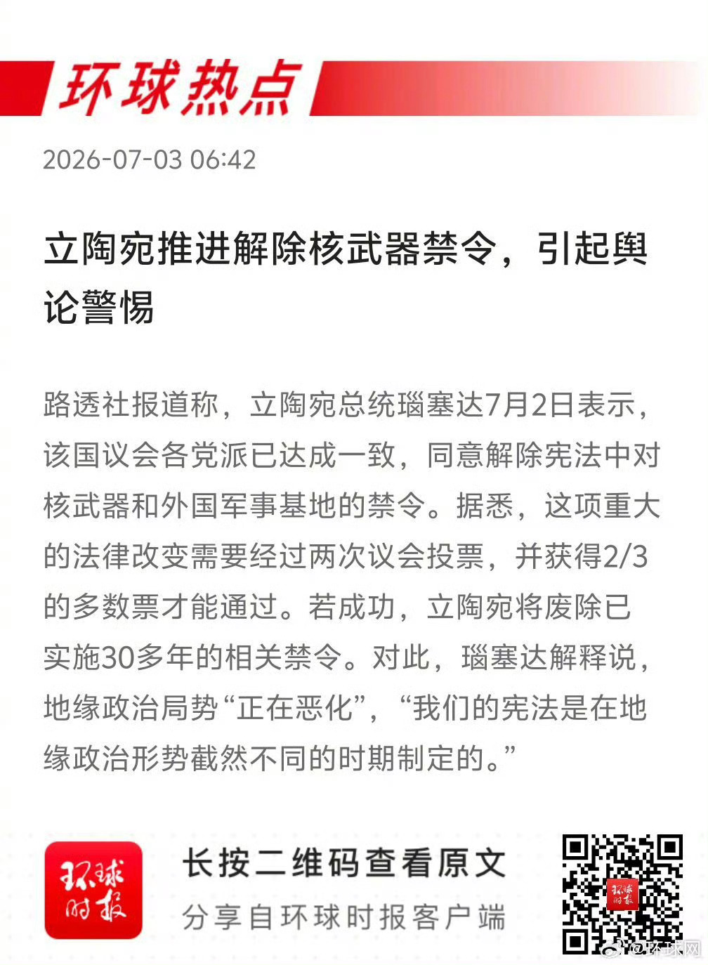 立陶宛推进解除核武器禁令，引起舆论警惕作为北约成员国，立陶宛与白俄罗斯及俄罗斯飞
