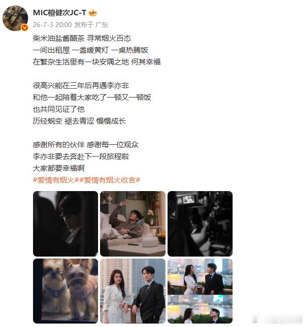 檀健次发文告别李亦非 檀健次爱情有烟火收官发文  褪去浮华光环，沉溺人间烟火，檀