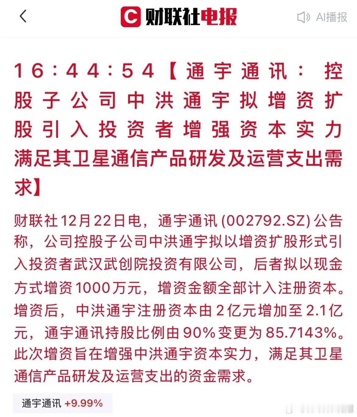 重磅利好！“通宇通讯”卫星布局再获“国资”加码！盘后，通宇通讯发布重磅公告，其控