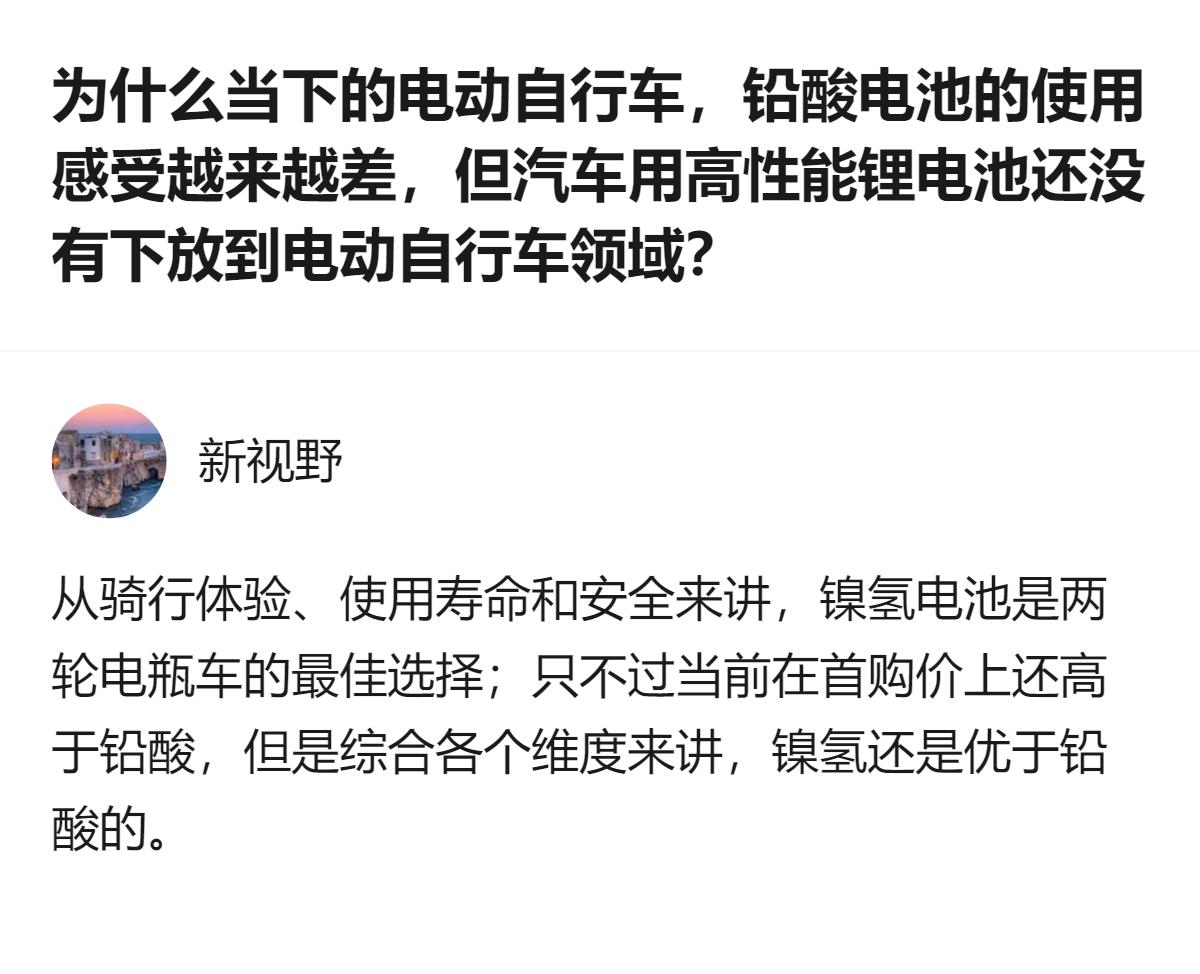 针对电动自行车的电池选择，有回答提到，从骑行体验、使用寿命和安全来看，镍氢电池是