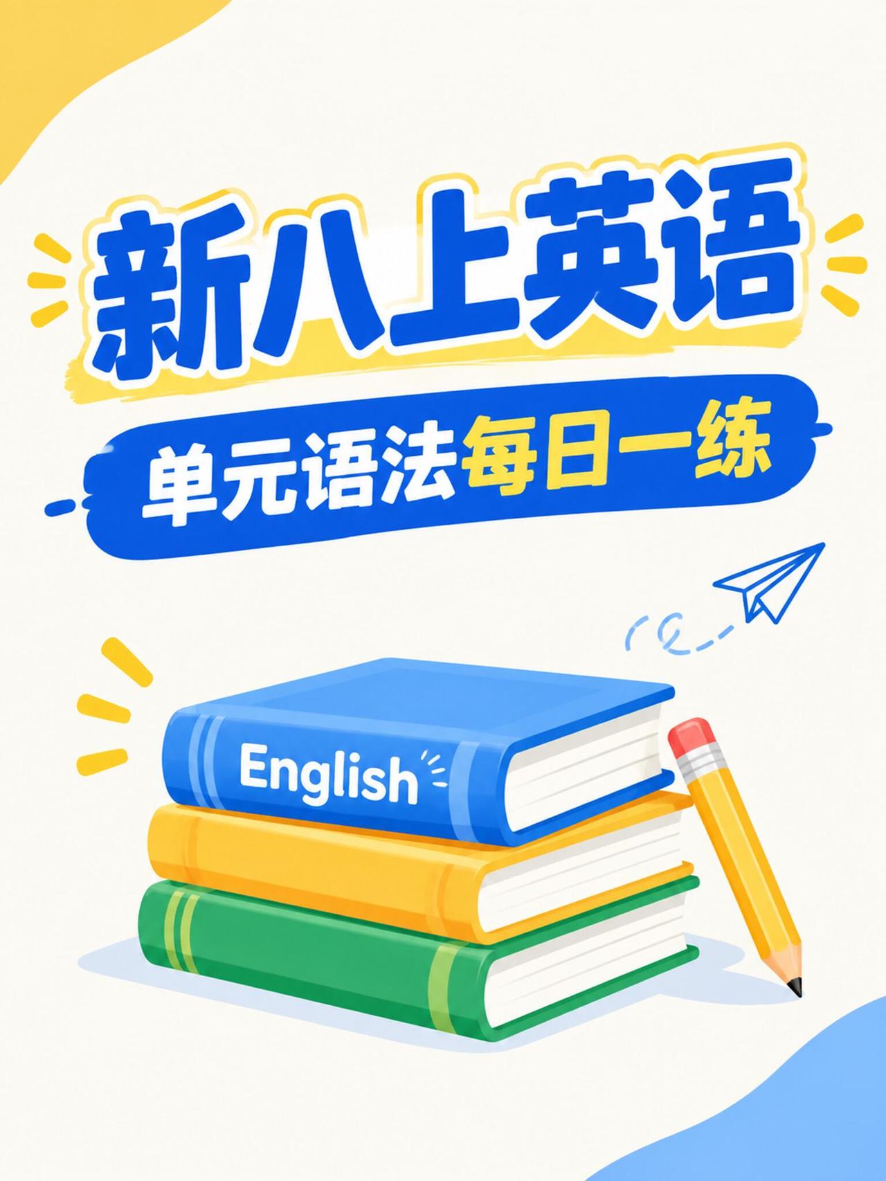 新八上英语 常考单元语法 每日一练