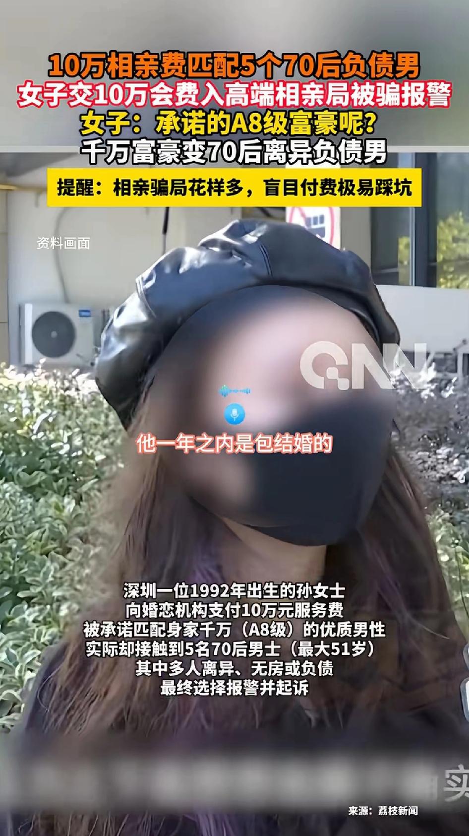 女子花10万相亲费匹配5个70后负债男，10元的会费入高端相亲局被骗报后报警。