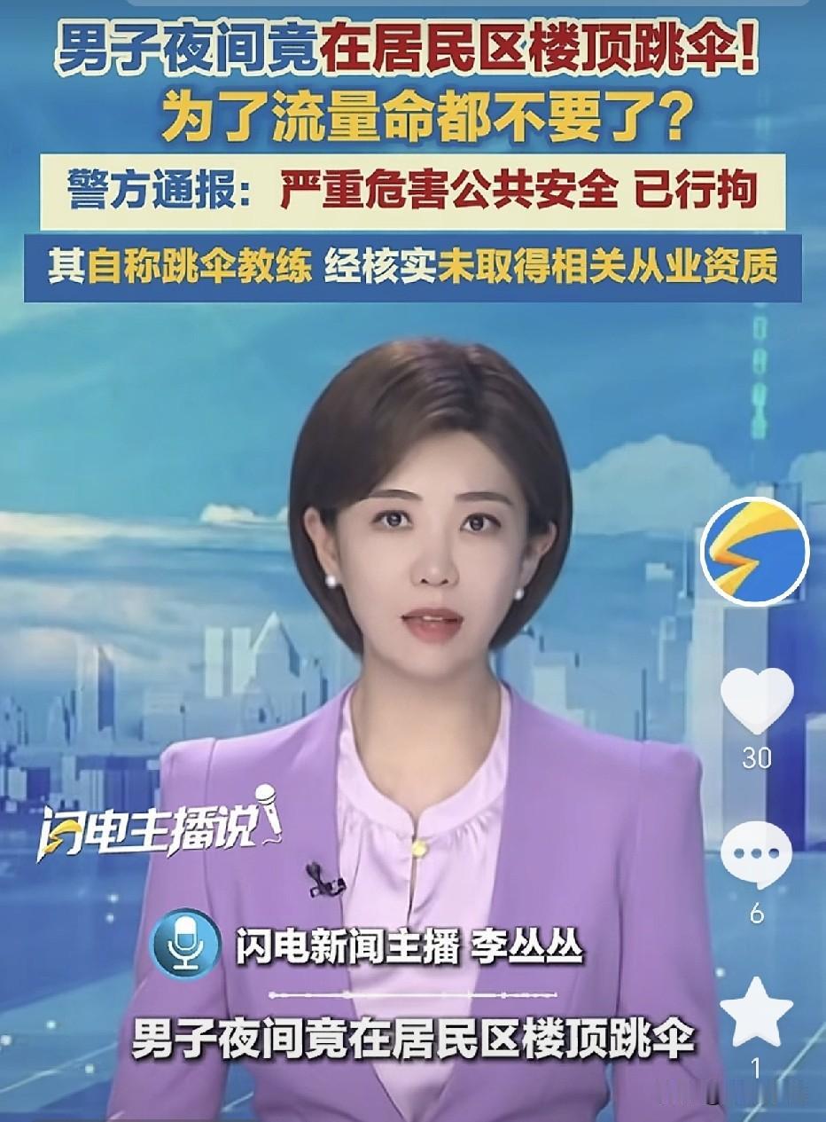 四川成都，在小区楼顶玩跳伞的男子已经被当地警方行政拘留，经过核查该男子并不是专业