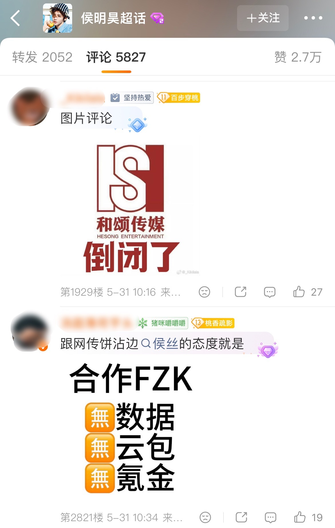 侯明昊工作室评论区被粉丝刷屏拒饼了 