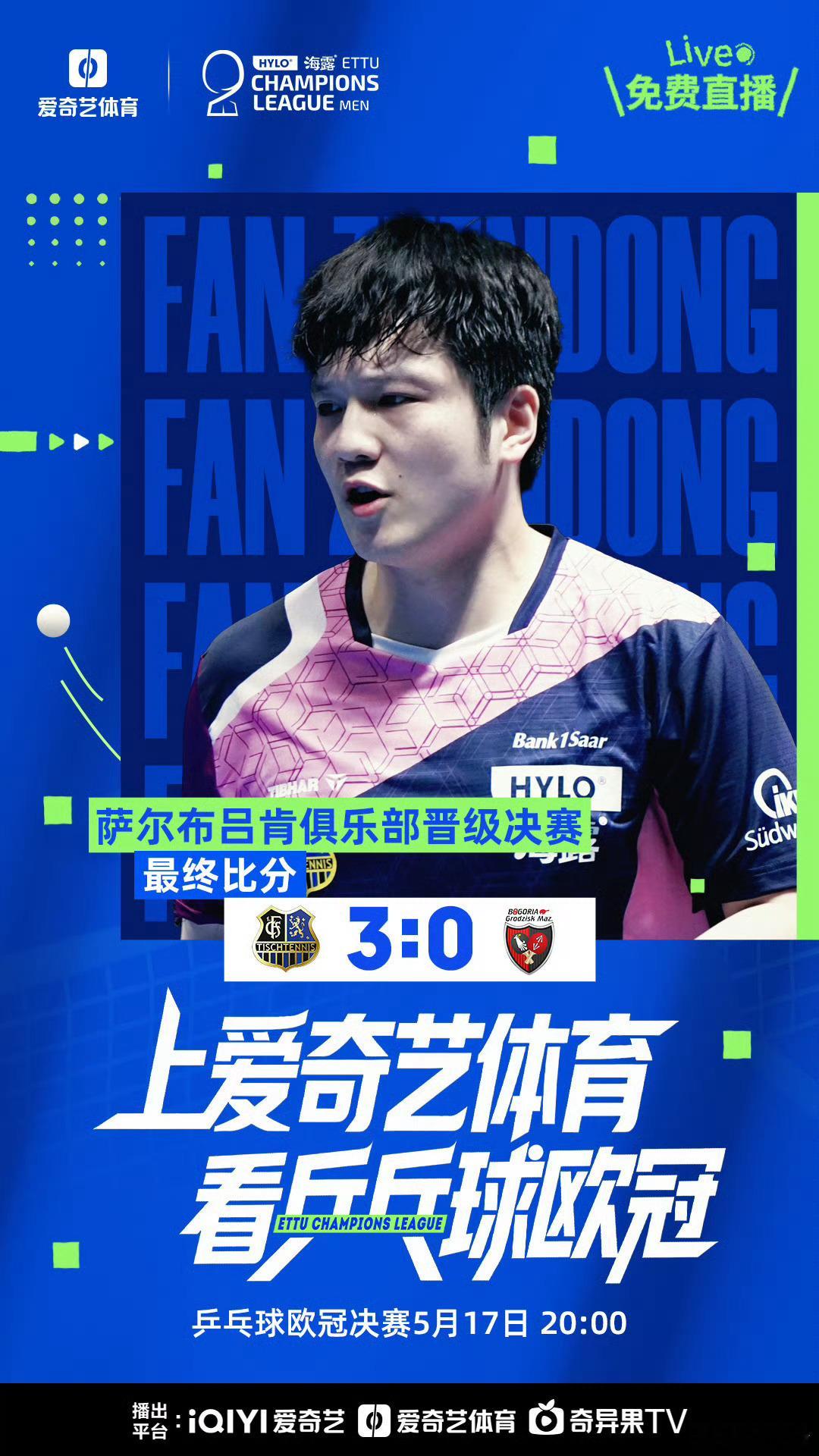 樊振东晋级欧冠决赛 这就是世界第一的绝对统治力！欧冠半决赛，樊振东3-0横扫欧洲