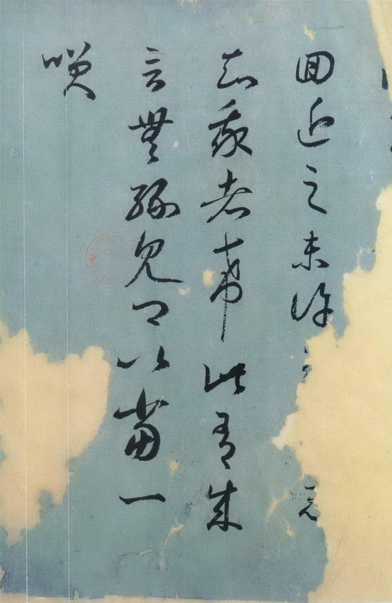 王羲之旃罽胡桃帖书法欣赏