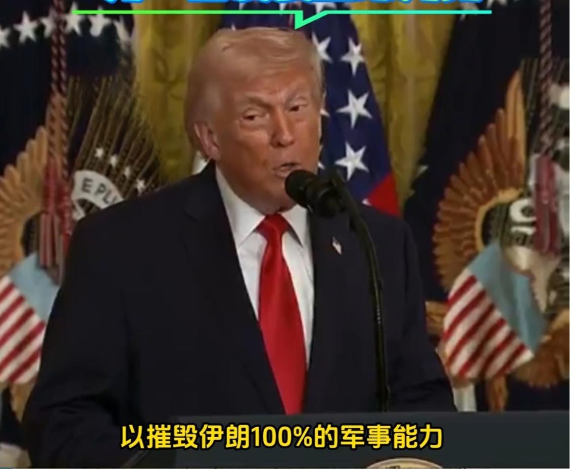 特朗普的“嘴炮”核弹：100%摧毁伊朗？为何五角大楼先“怂”了？

    三月