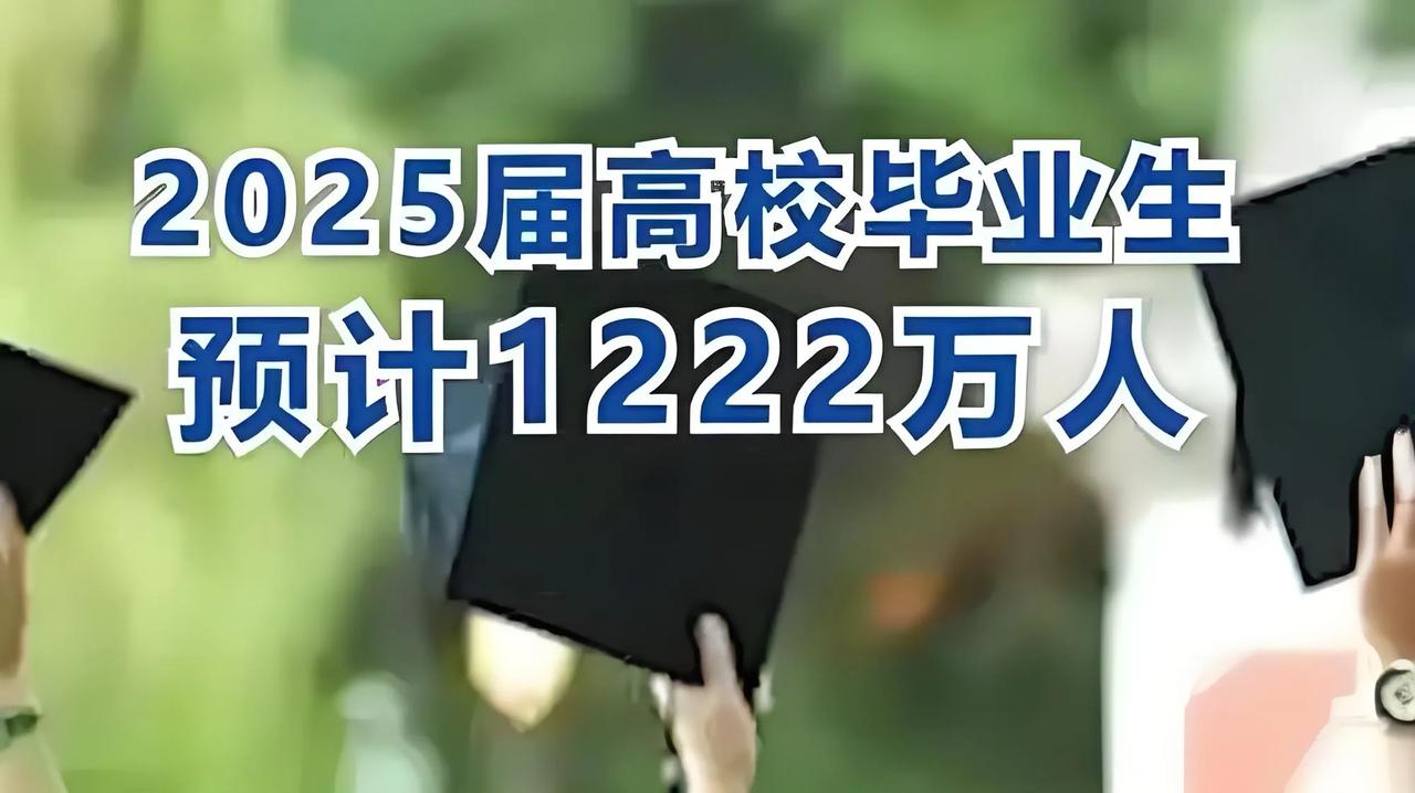 2025年大学生就业应该是最卷的一年

权威部门预测，2025年我国大学新毕业本