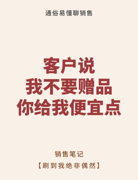 客户说我不要赠品，你给我便宜点