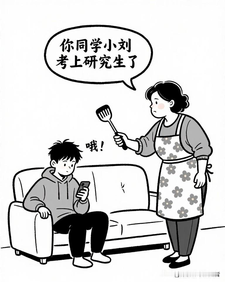 趣味漫画：妈：你同学小刘考上研究生了。我：哦。妈：你表妹也考上公务员了。我：嗯。
