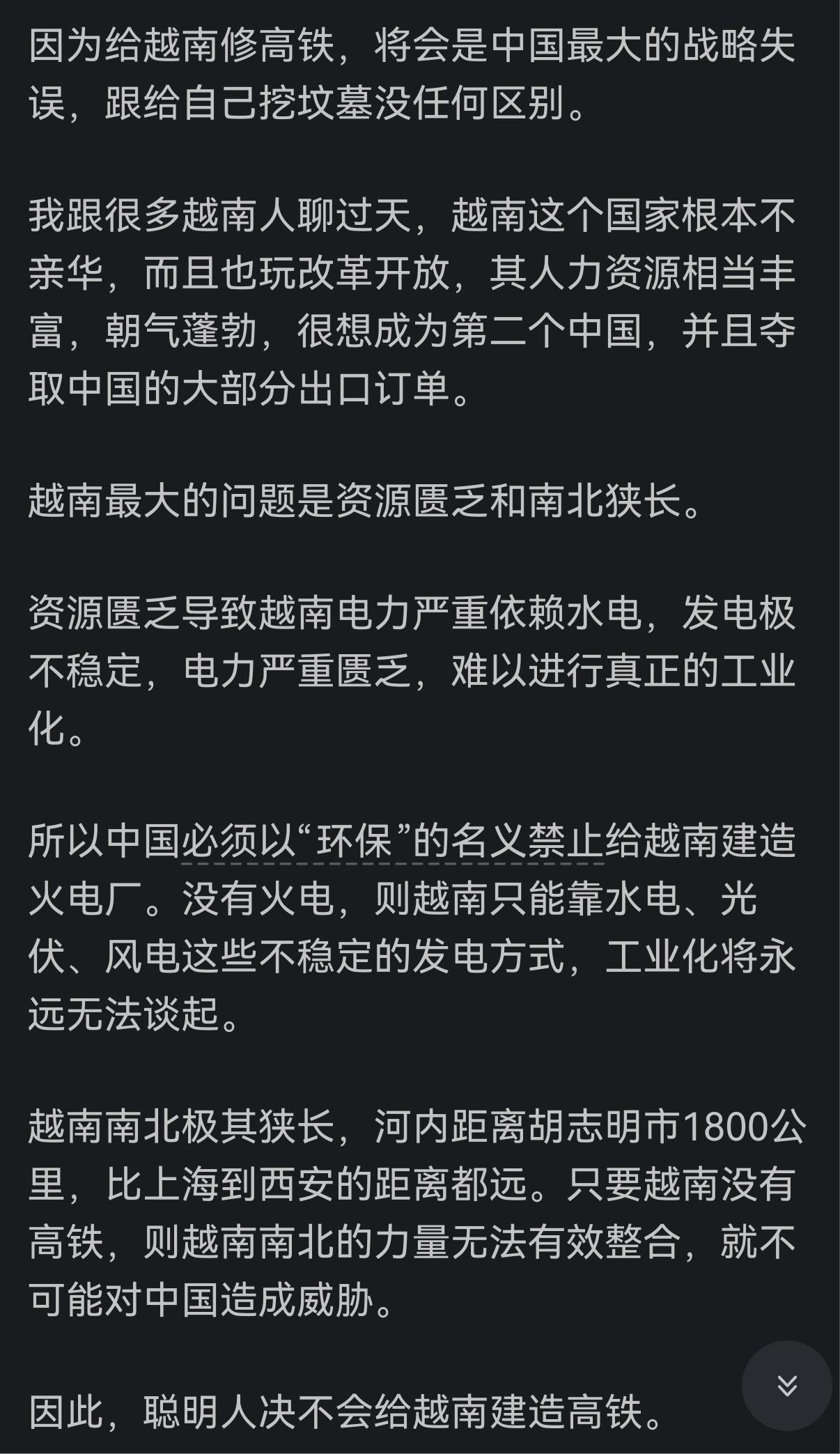 我们绝对不能为越南修建高铁，前车之鉴，白眼狼，在怎么喂也是喂不熟的。
我们要保持