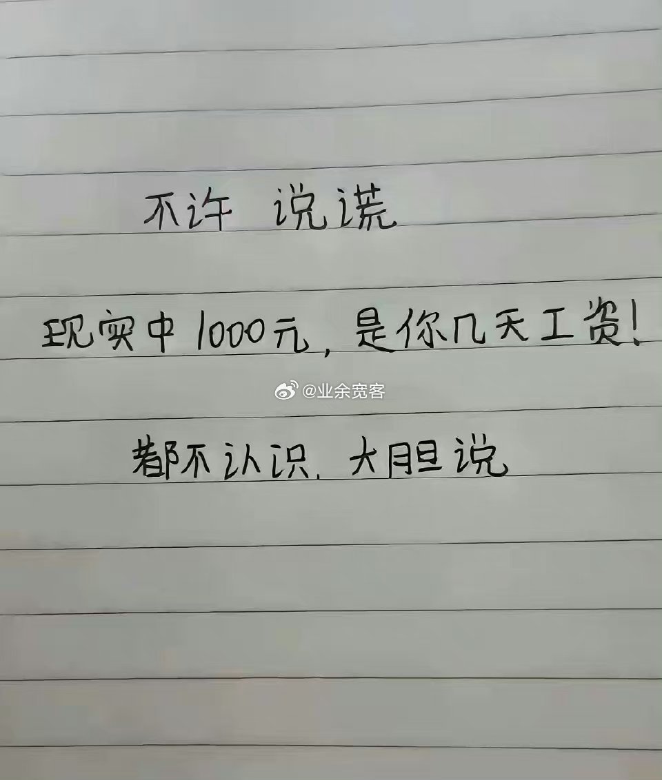 现实中1000元，是你几天工资？ 
