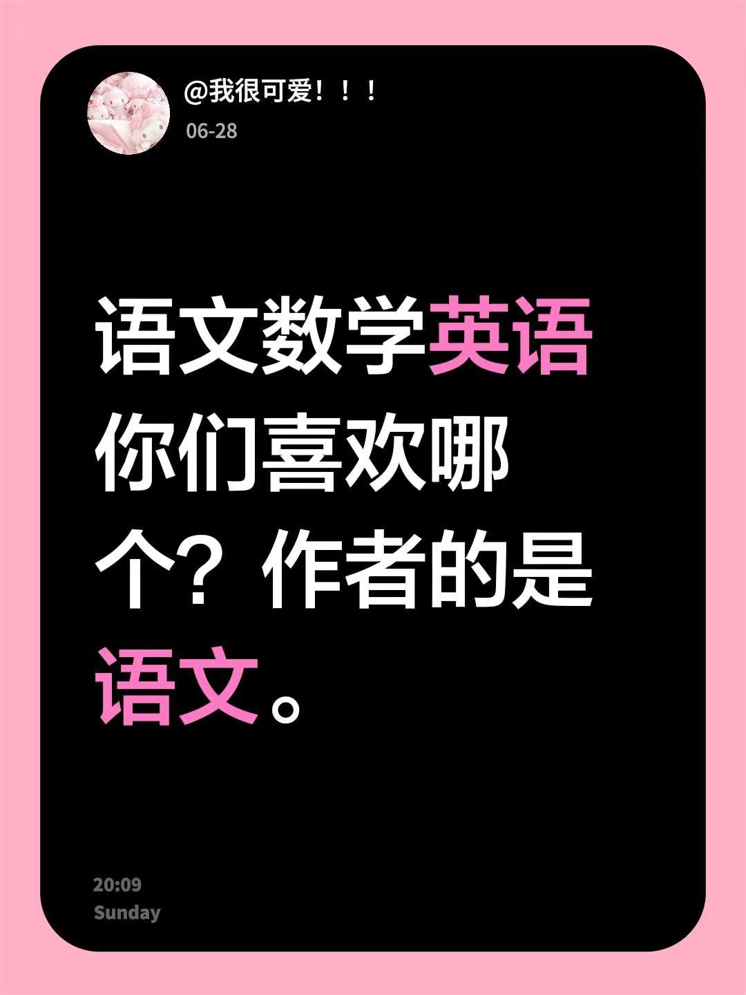 我评论了@阿伟想有个猫 的作品：语文数学英语你们喜欢哪个？作者的是语文。