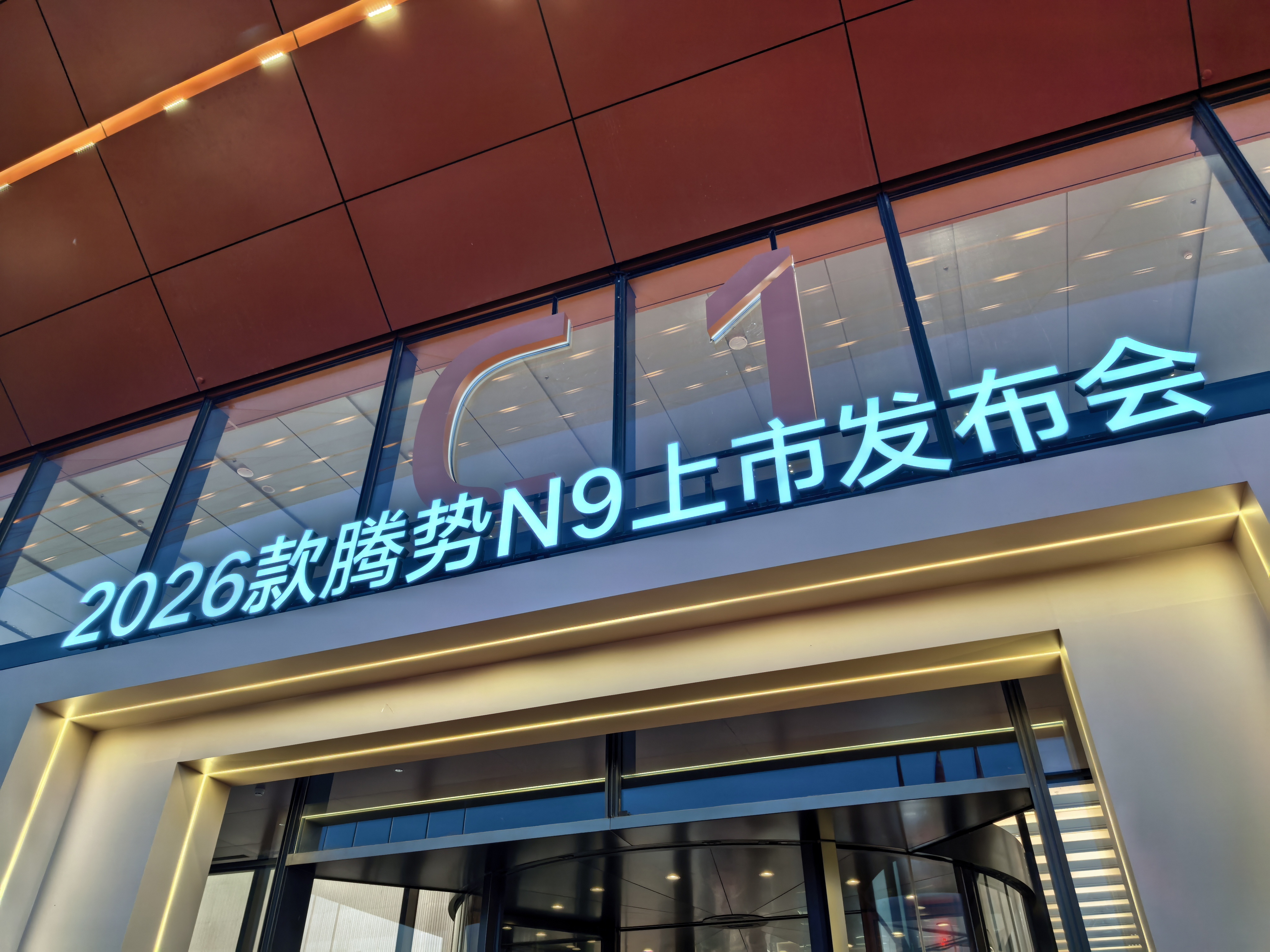 2026款腾势N9上市 到现场了，据说今晚我女神高圆圆要到现场来，各位，准备好了