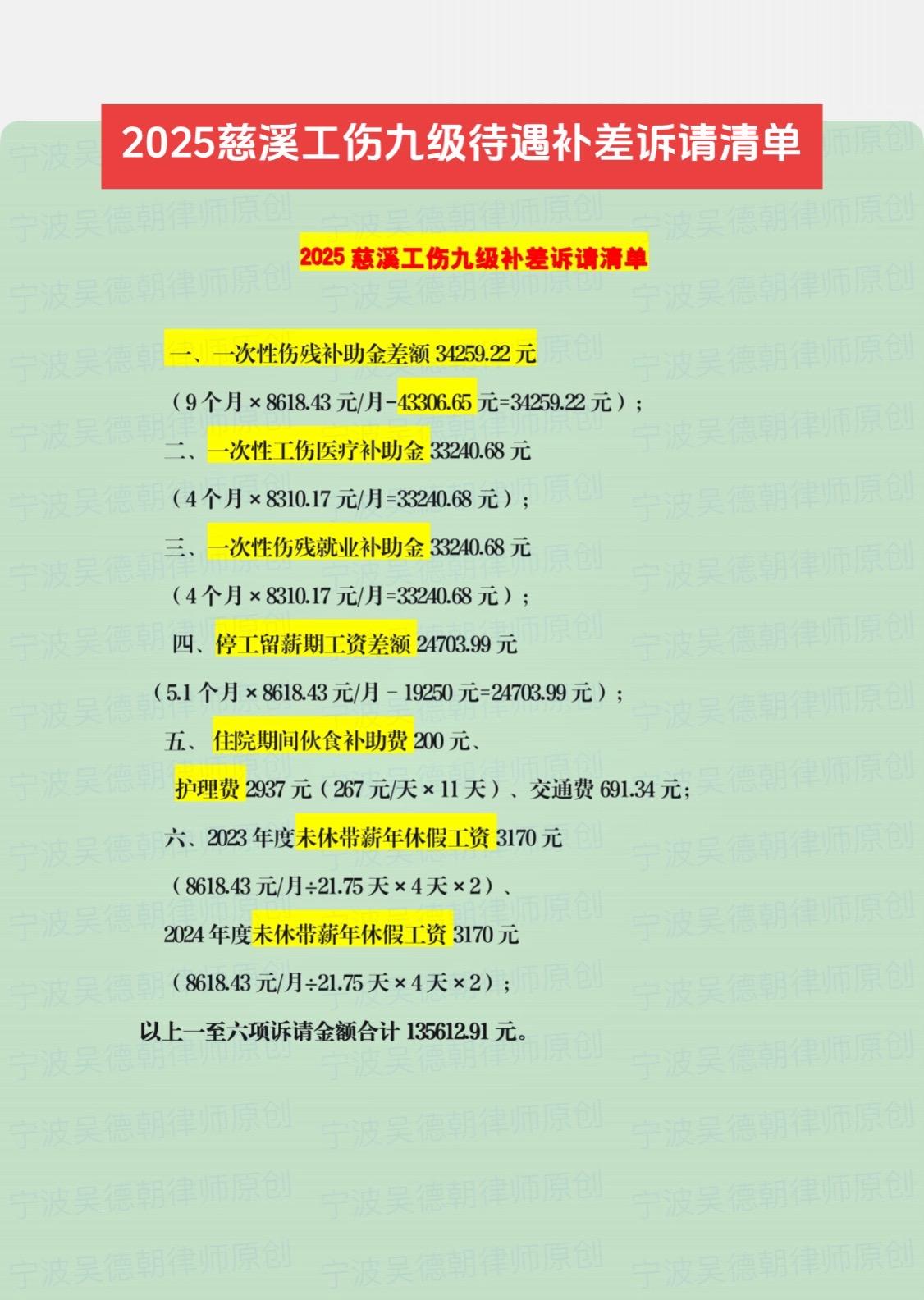 真实案例呈现，周末干货分享，2025慈溪法院工伤九级待遇补差诉请清单。宁波工伤律