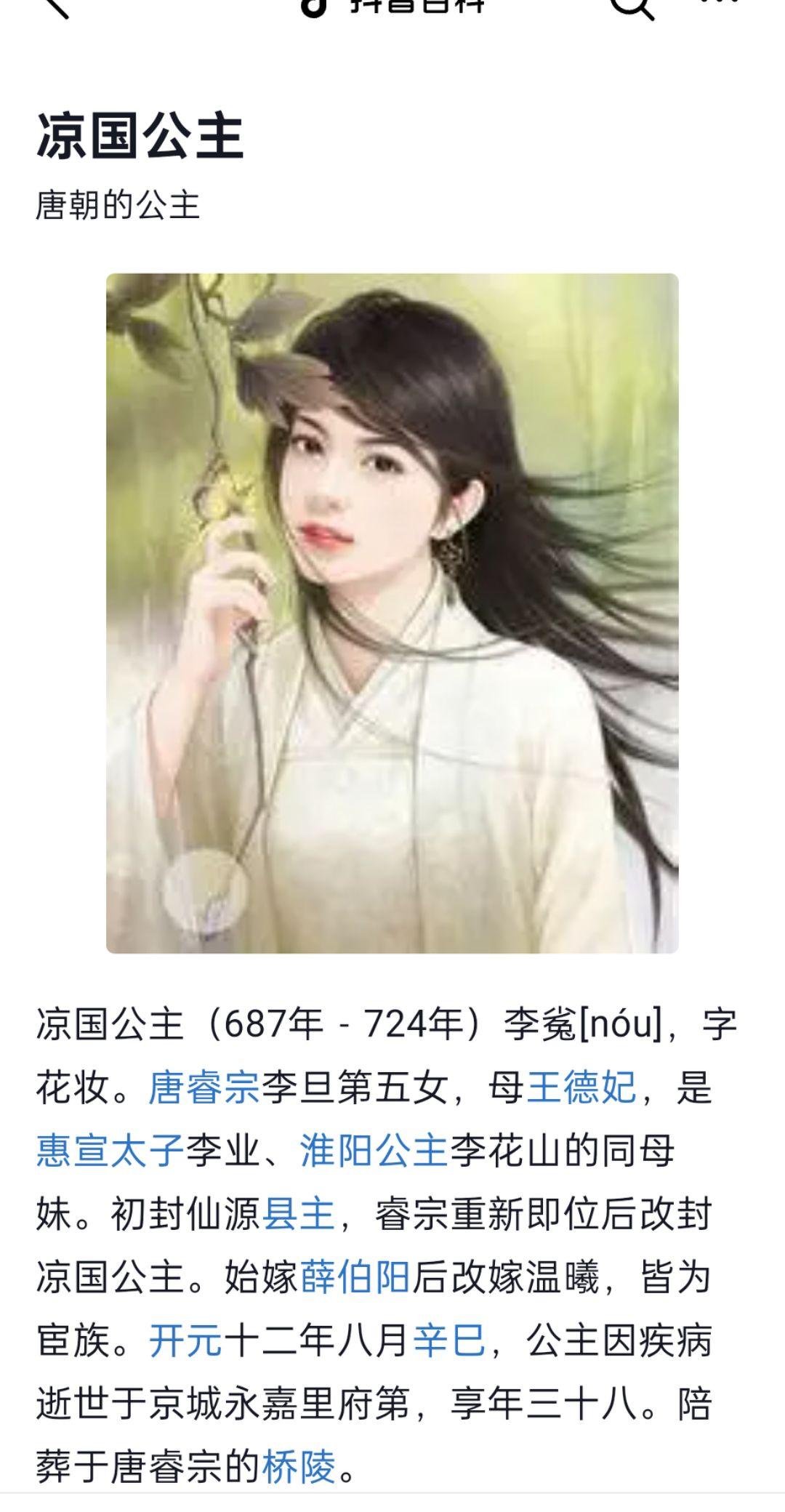 凉国公主  李㝹   睿宗皇帝第五女  年三十八