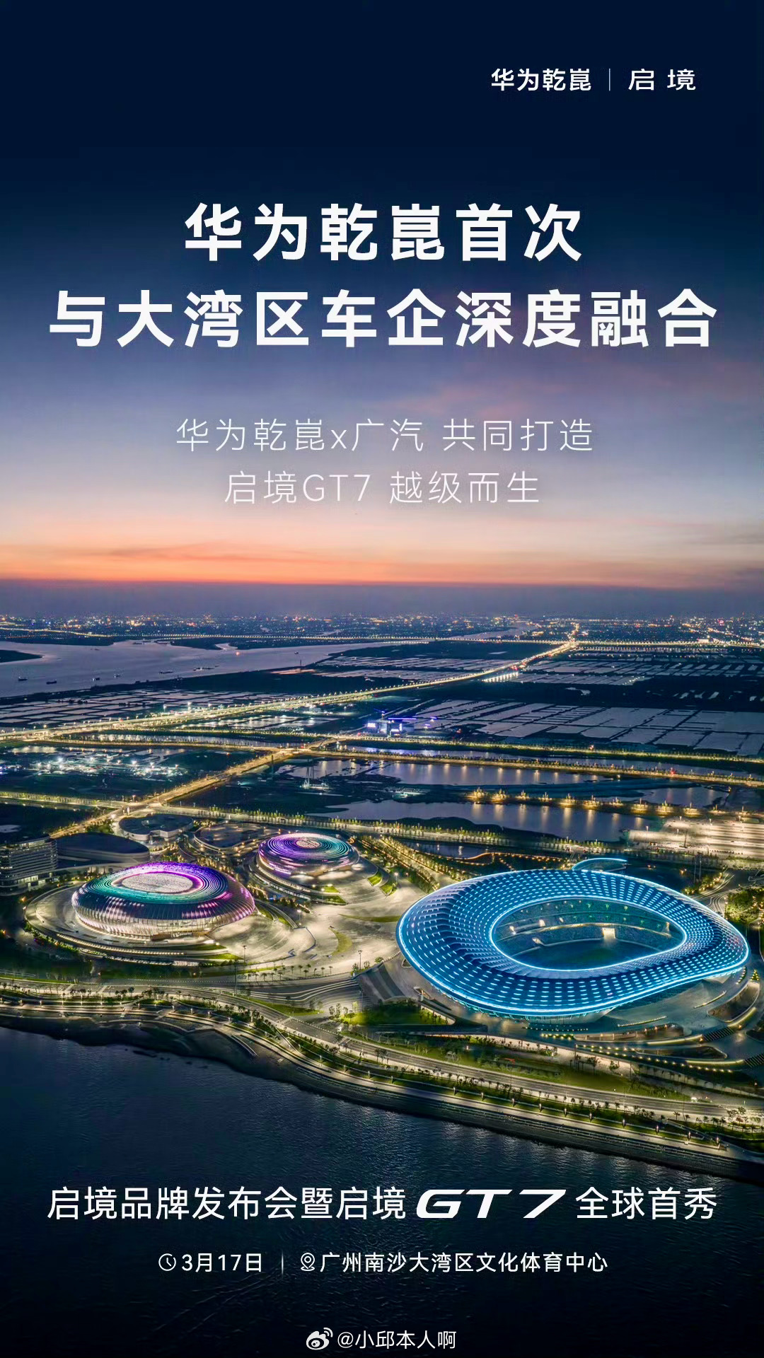 广汽与华为乾崑共同打造智能汽车新品牌！3月17日，双方联合推出的全新品牌“启境”