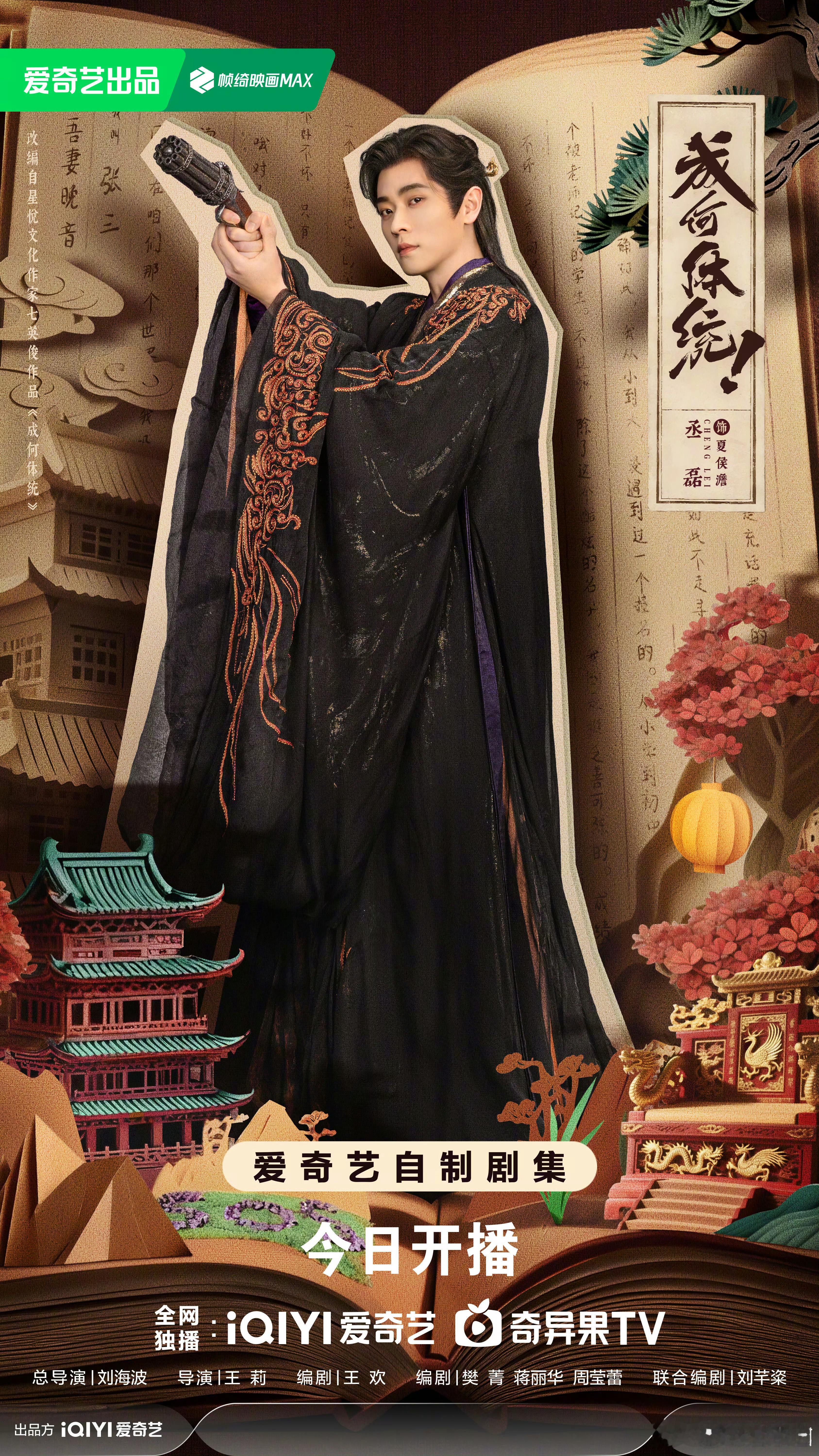 丞磊 粉丝《成何体统》号召不限圈二创&数据小组激励！油菜花的宝宝们看过来。今天一