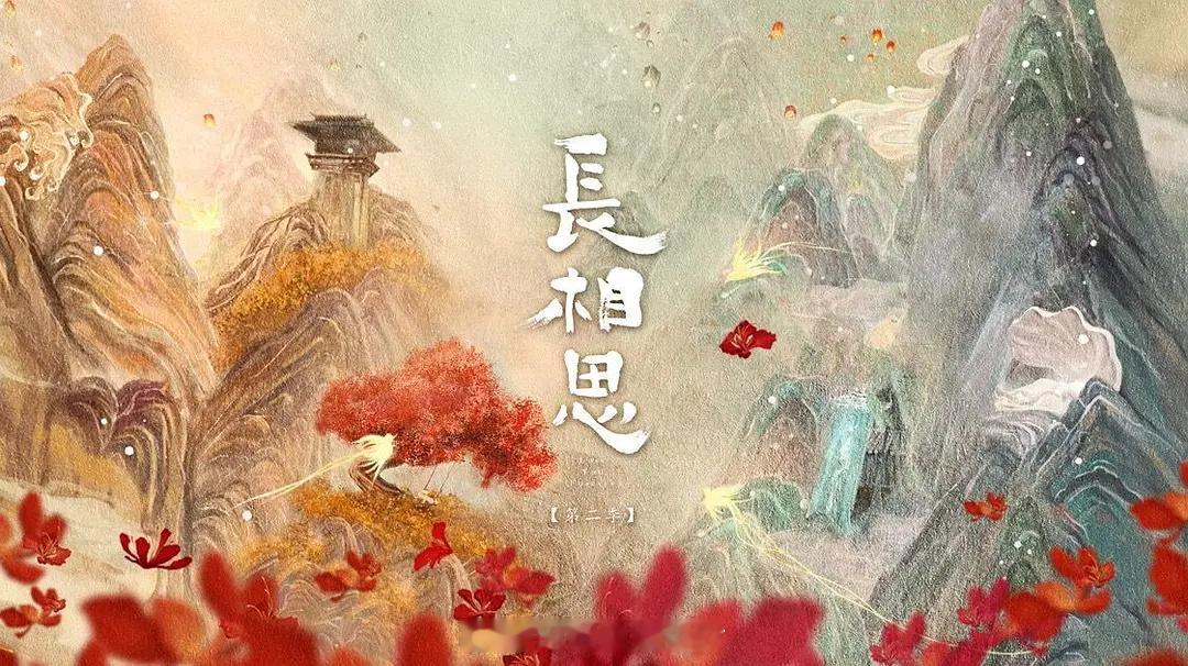 长相思2第二季定档7.8号，腾讯独播。另外还有。花开有时颓靡无声定档7.11号，