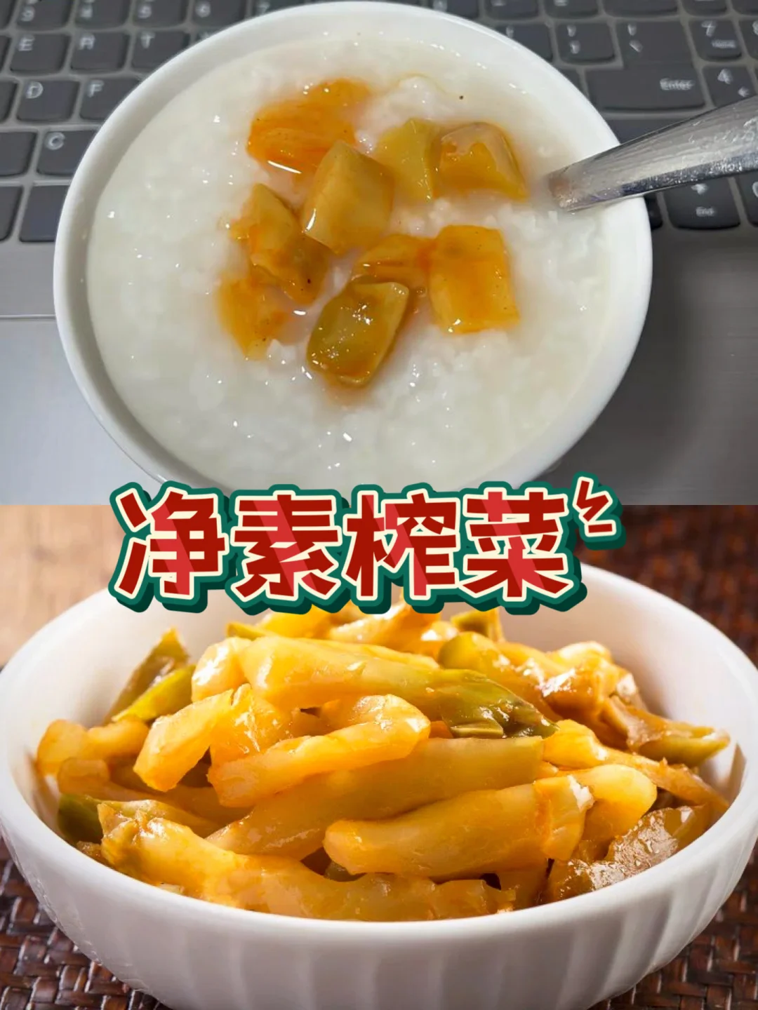 净素0添加素榨菜🍛配白粥嘎嘣好吃又下饭
