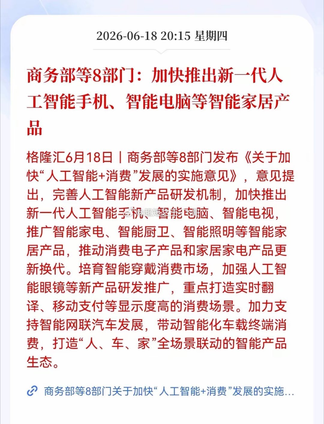 晚间好消息！商务部等8部门：加快推出新一代人工智能手机、智能电脑等智能家居产品，