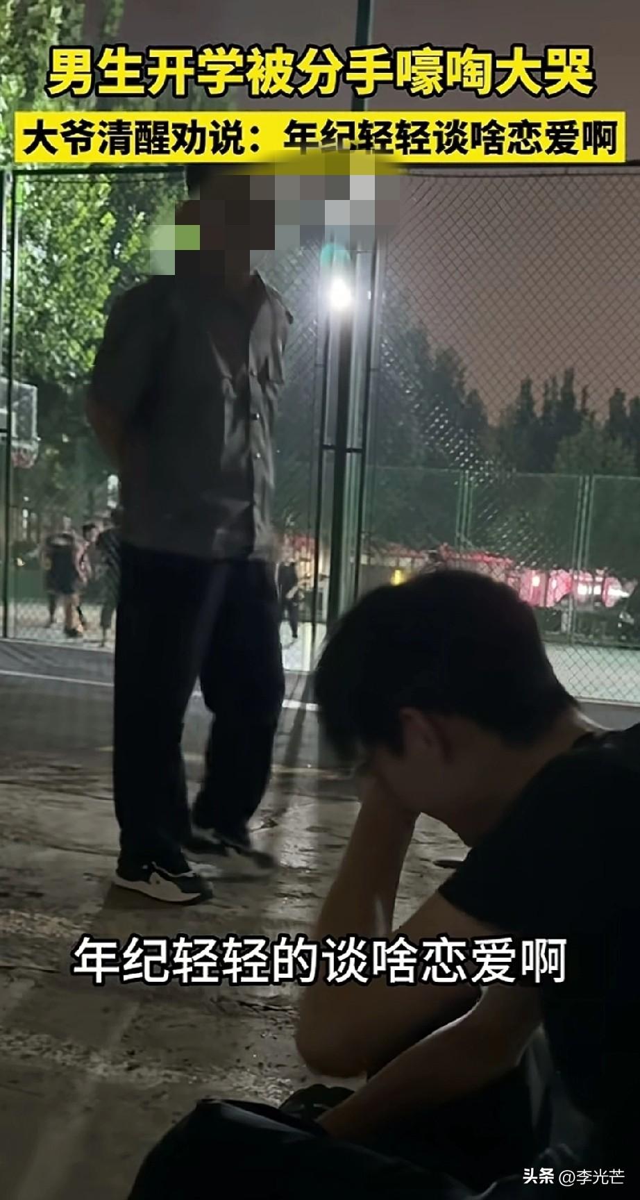 “年纪轻轻谈啥恋爱？”北京一男大学生被分手，坐操场痛哭。每次看女友都要坐8个多小