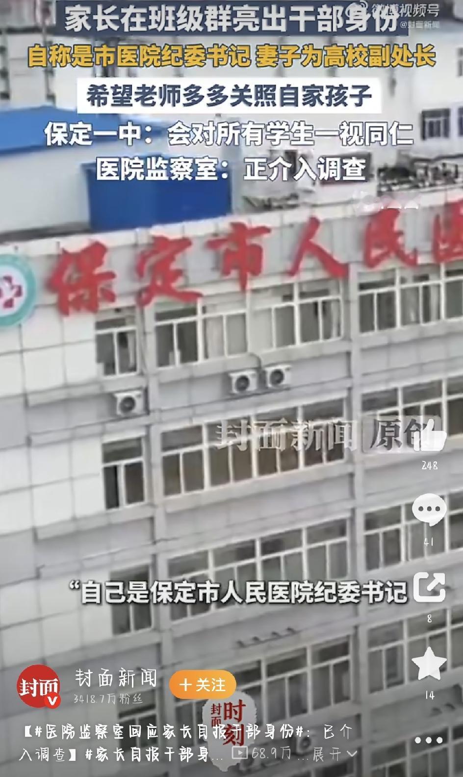 最近闹得沸沸扬扬的“保定家长群亮公职求关照”那件事，有了最新进展——不再是网上吵