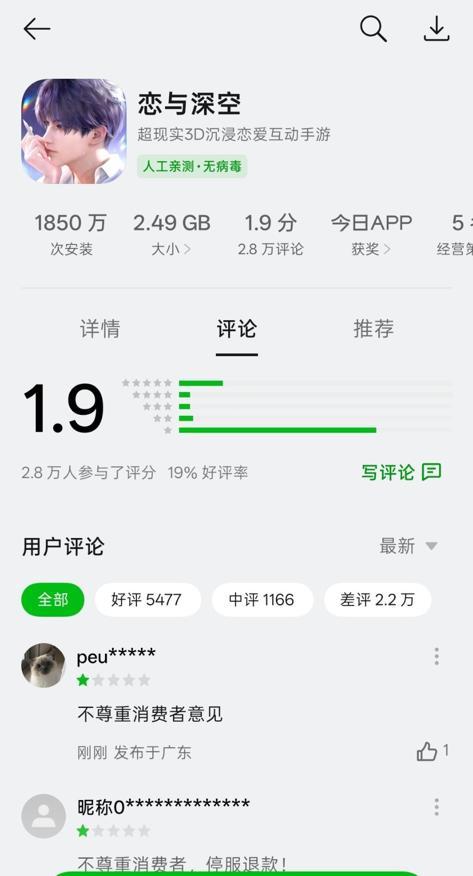 恭喜恋与深空OPPO软件商店评分跌破2.0