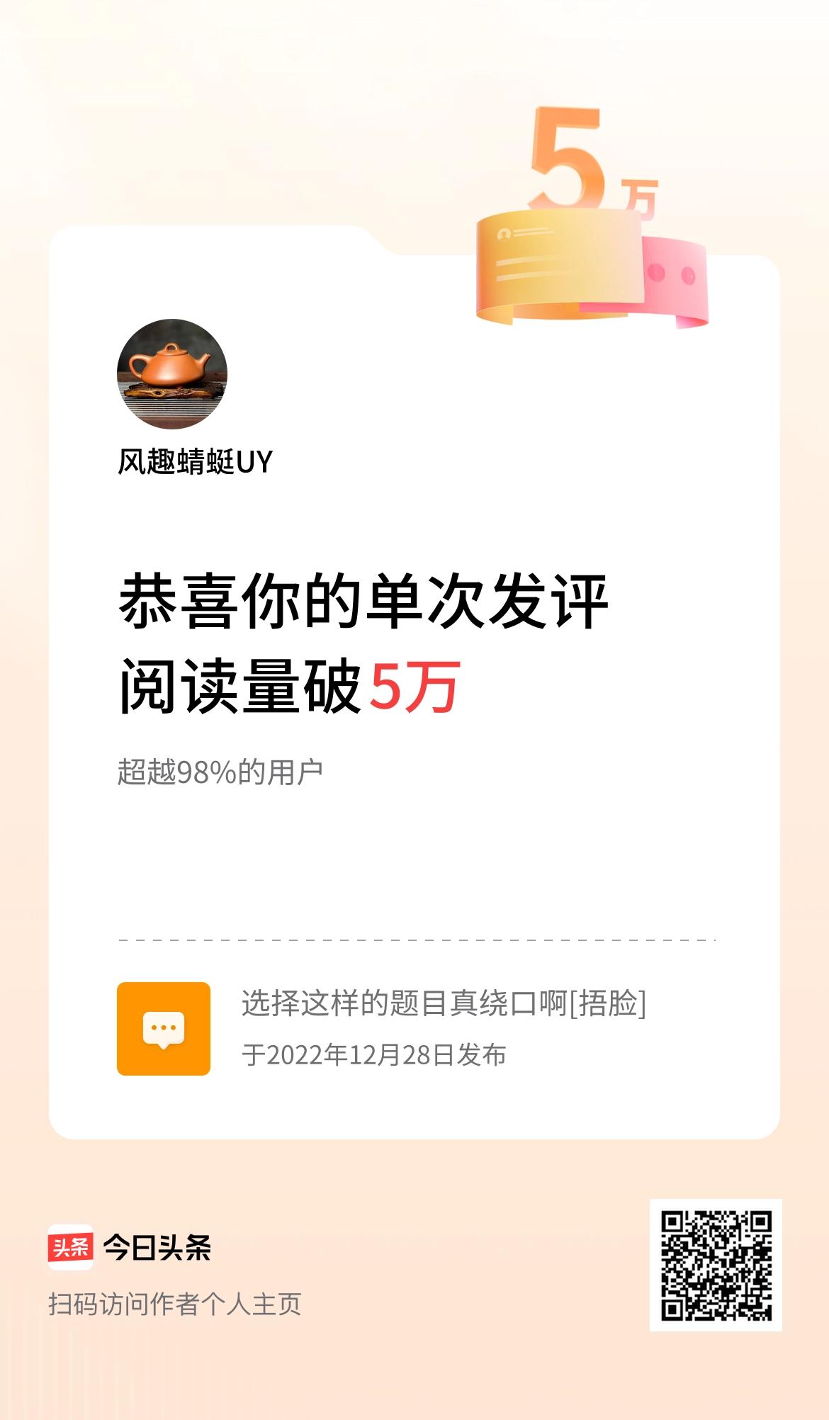 我在头条单次发评获阅读破5万次啦！