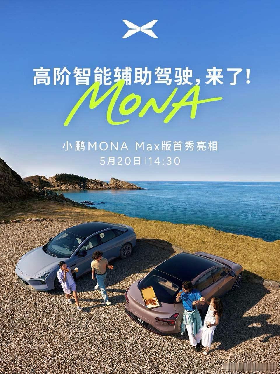 Mona Max 会不会依然是年轻人的第一台全场景智能辅助驾驶？ 今天小鹏MON