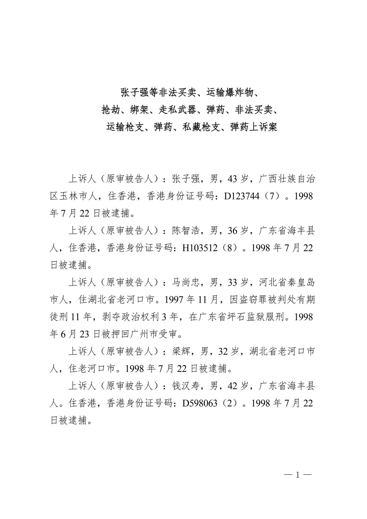 张子强案广东高院的裁判文书，核准五人死刑