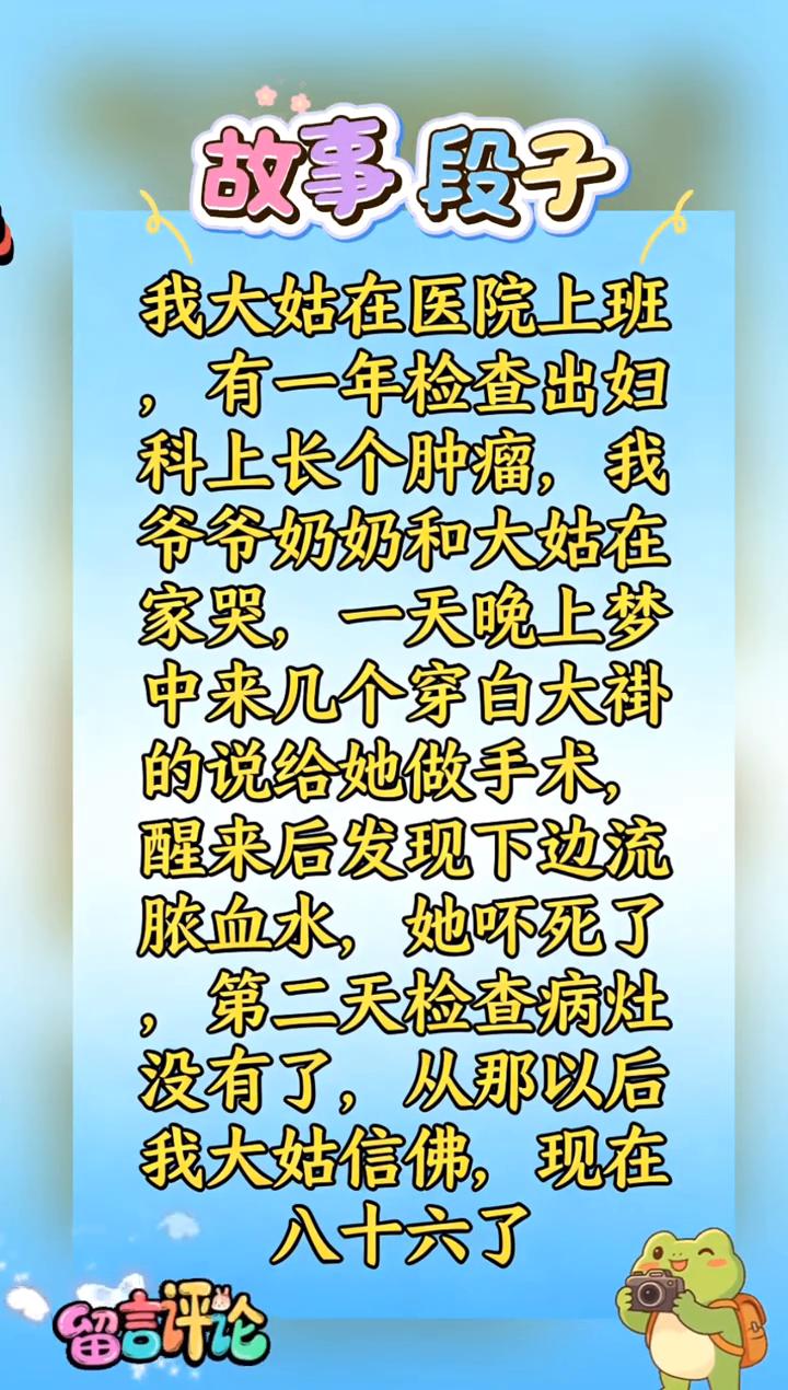 故事段子。
我大姑在医院上班，有一年检查出妇科上长个肿瘤，我爷爷奶奶和大姑在家哭