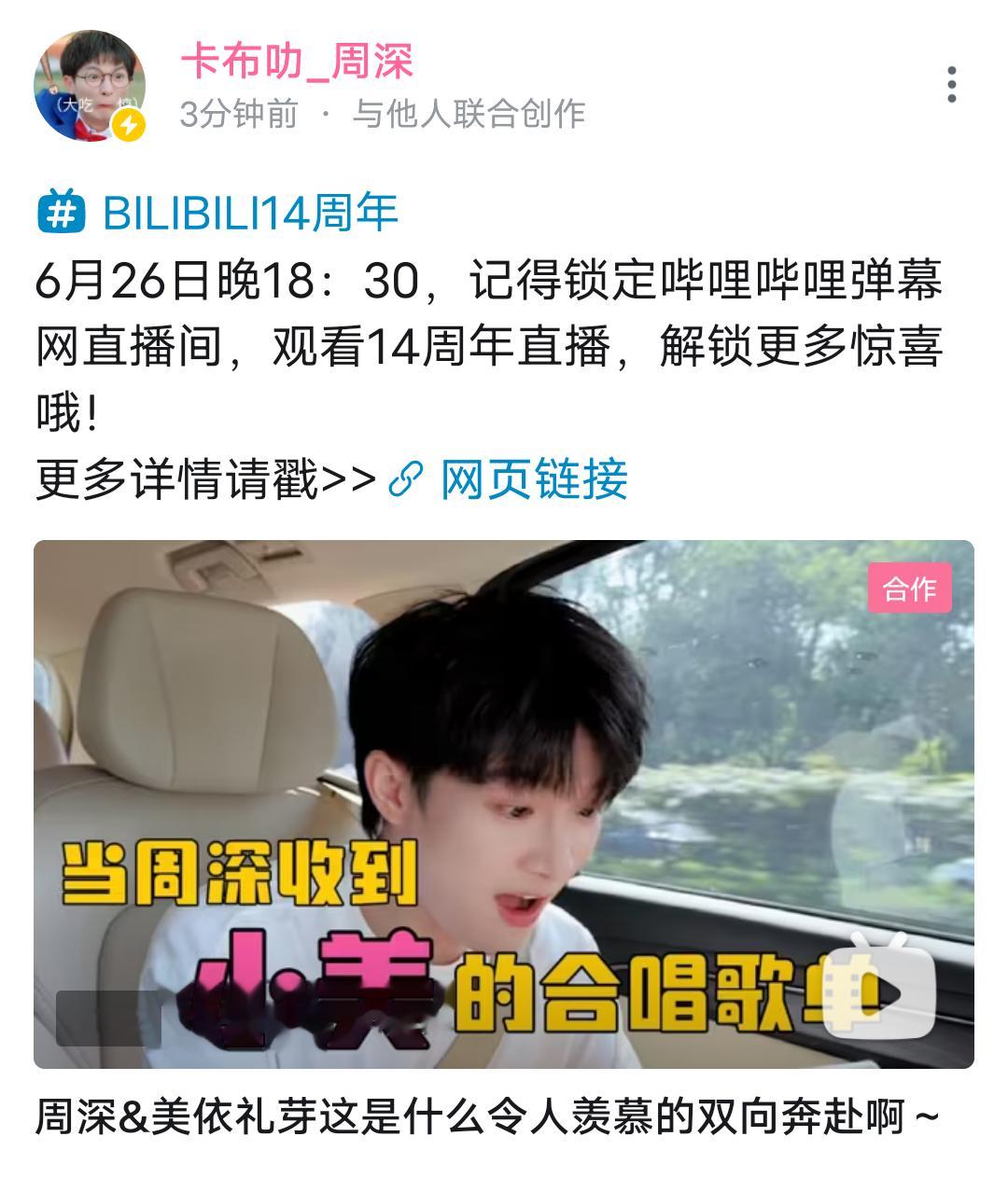 #周深[超话]#[话筒]#周深加盟b站14周年庆# 【周深 | 20230625