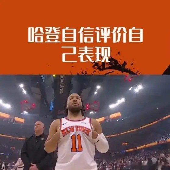 《哈登自信评价自己表现》这是一个你不想错过的视频，快来看看吧！网页链接
