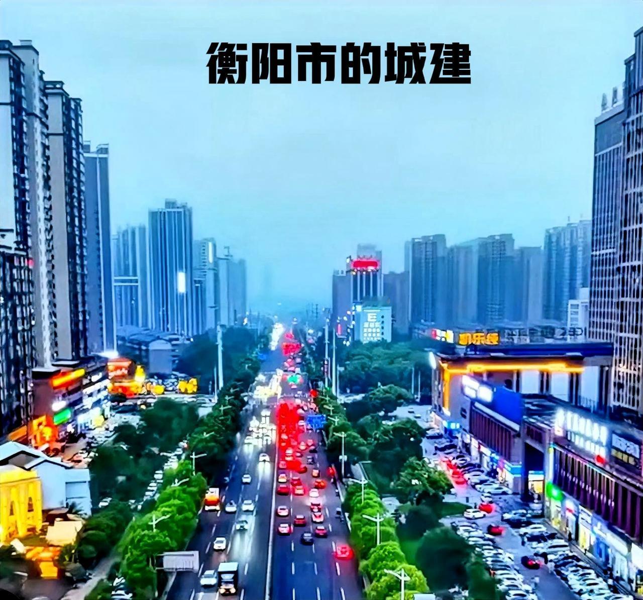 要说衡阳的城建绝对不会差，只不过缺少资金导致衡阳的城市建设，没有从全面的发展起来