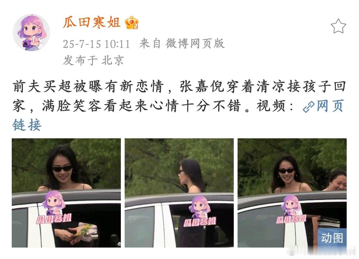 张嘉倪近期状态狗仔镜头里，张嘉倪以黑色吊带裙造型接孩子。与熟人聊天氛围轻松，笑容