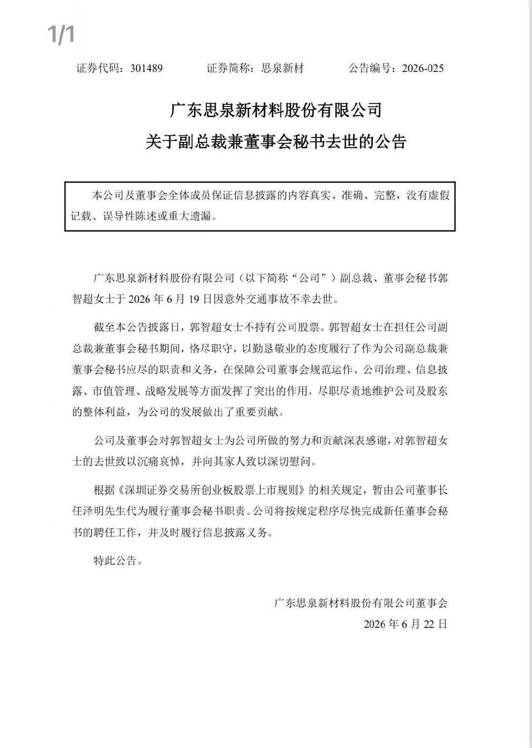 百亿A股公司副总裁意外去世 6月21日，思泉新材(301489.SZ)公告称，公