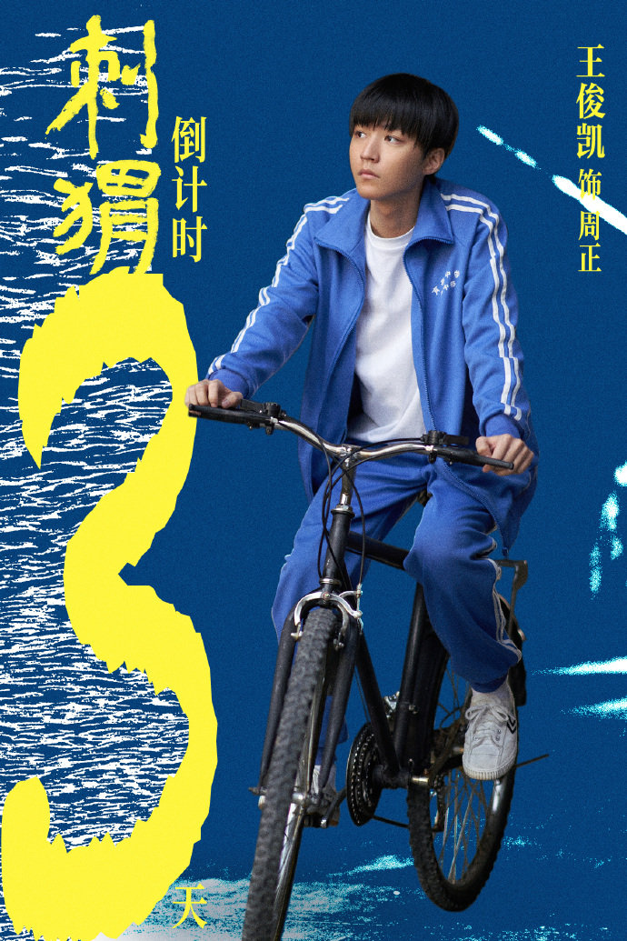 王俊凯电影刺猬公映倒计时2天8.23正式上映，电影不要看周正 ​​​