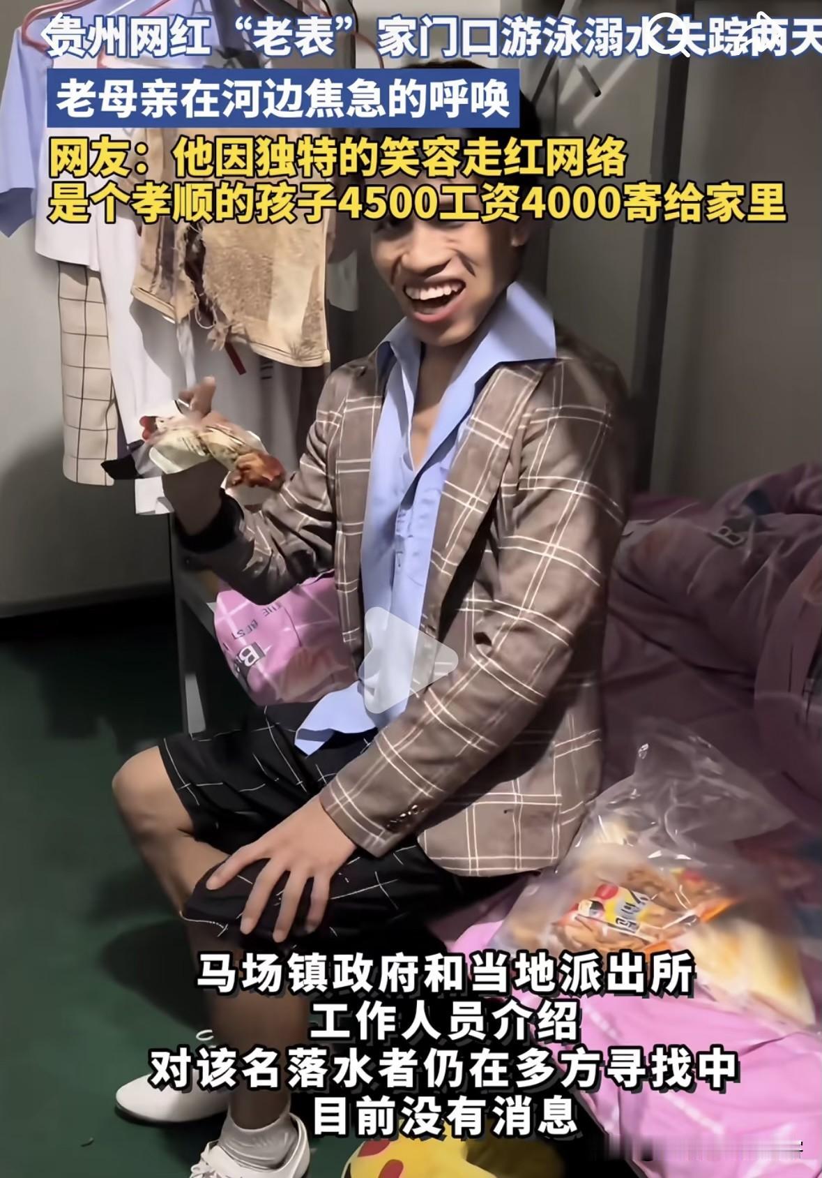 刷到贵州网红“老表”溺水离世的新闻，心里真的久久无法平静。

这位靠着独特治愈笑