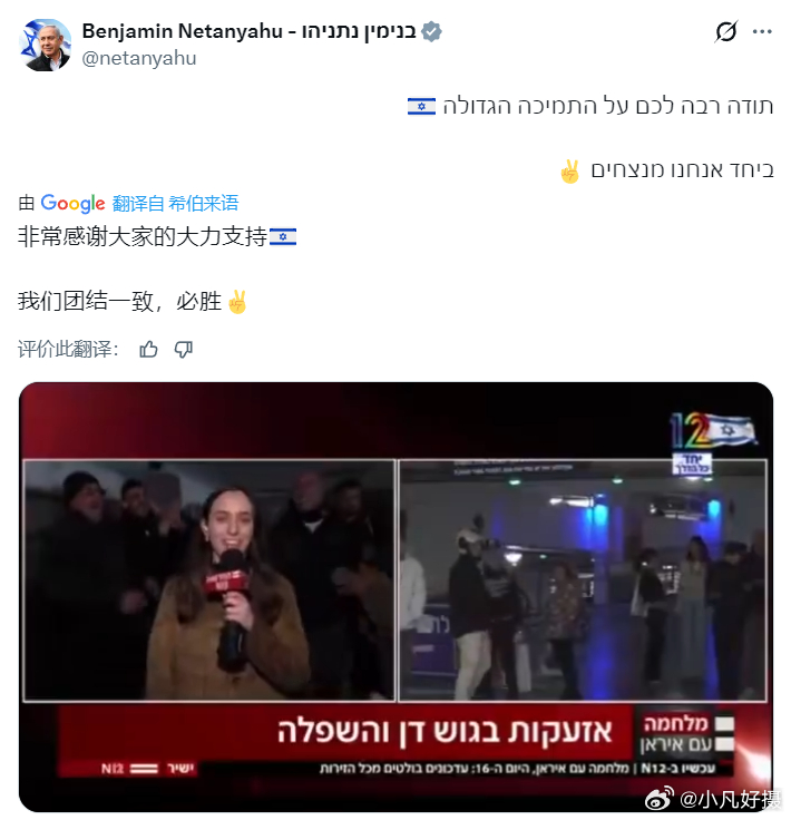 战犯内塔尼亚胡又发帖了：“非常感谢大家的大力支持以色列。我们团结一致，必胜！”目