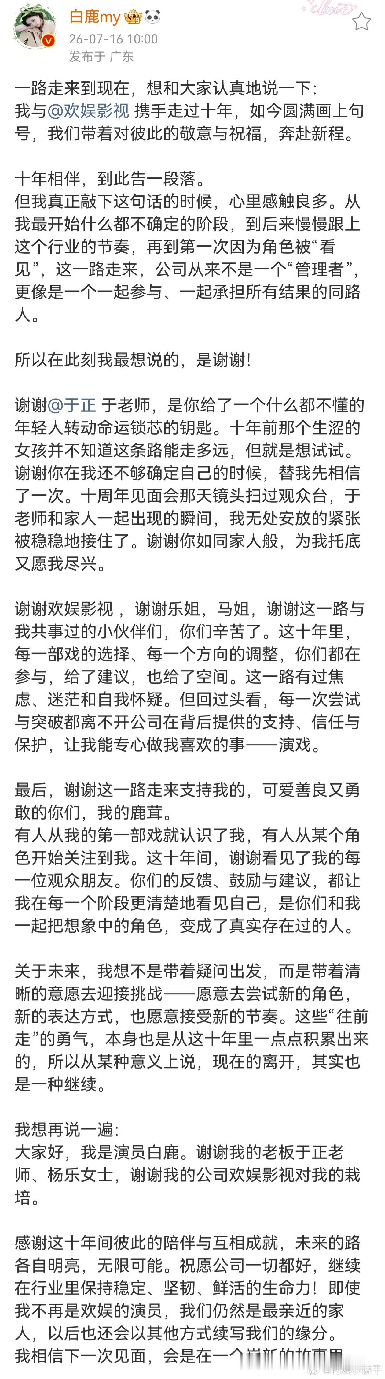 白鹿发博官宣与欢娱到期解约