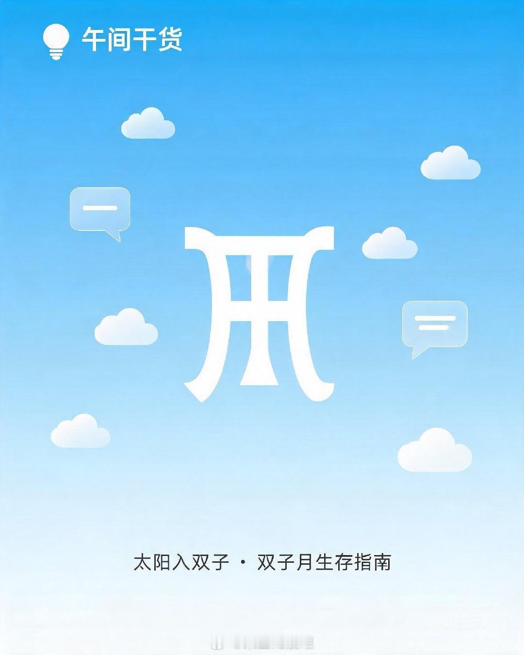💡 午间干货｜太阳入双子 · 双子月生存指南今天5月21日，太阳正式进入双子座