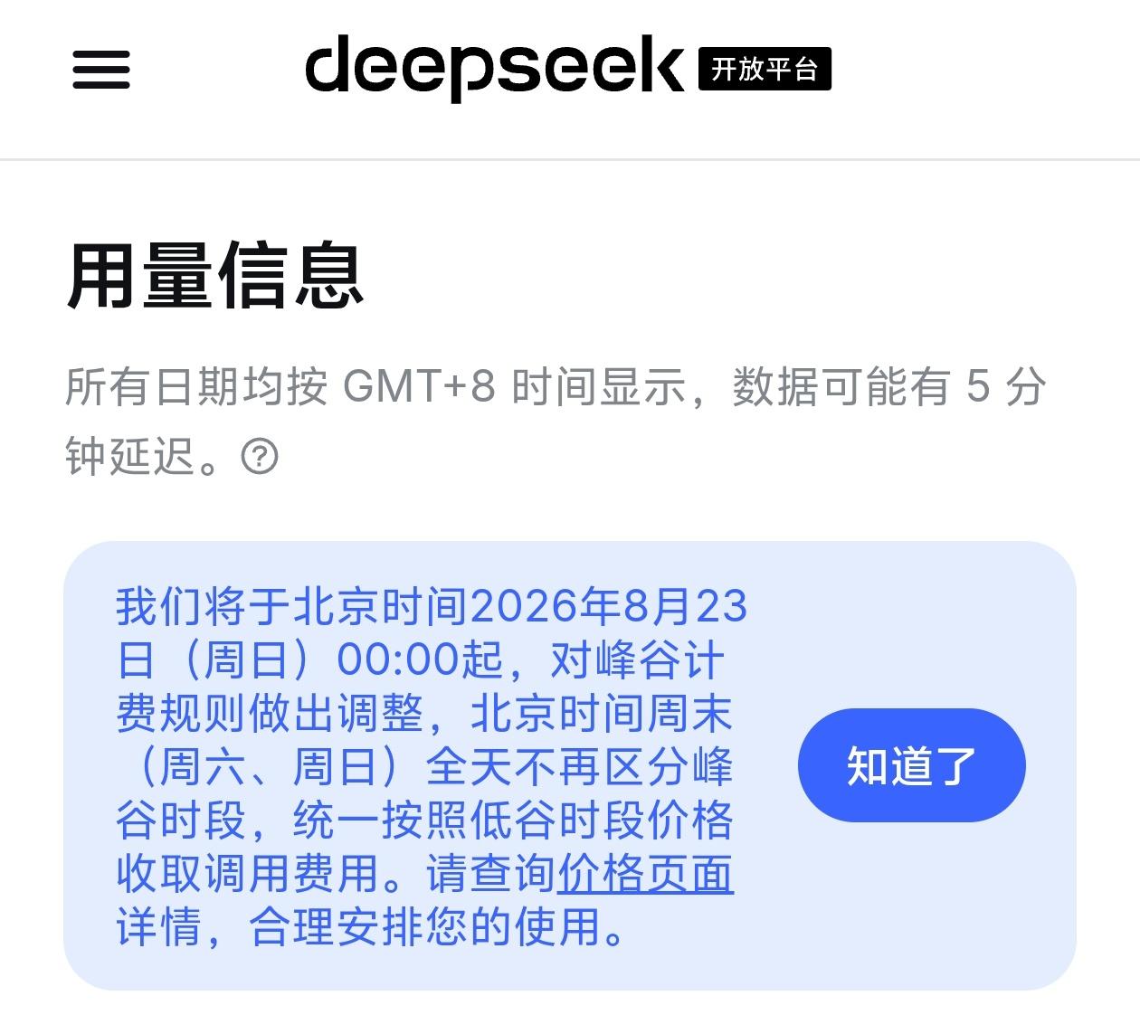 deepseek价格再次调整，取消周末峰谷定价

deepseek刚刚发布公告，
