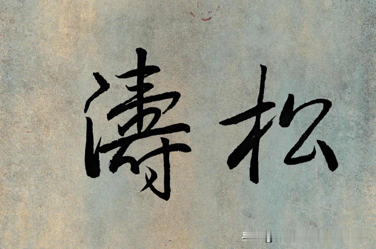 仁立墨人行书：松涛