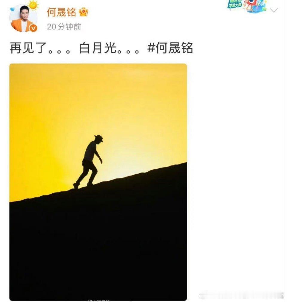 何晟铭在七夕发再见了白月光……你是懂扎某人的心的[喵喵]何晟铭 再见了白月光 ​