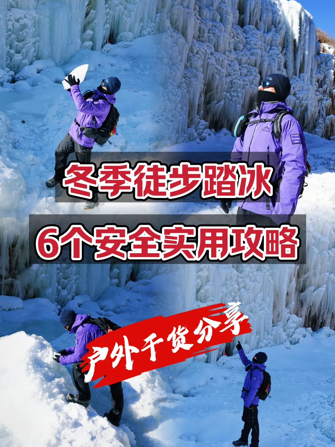 冬季徒步踏冰，6个实用安全攻略！