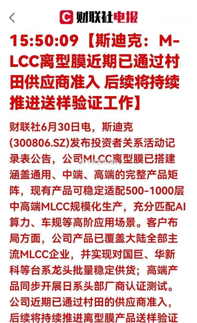 重大突破！斯迪克进入村田供应链，MLCC国产替代加速财联社6月30日消息：斯迪克
