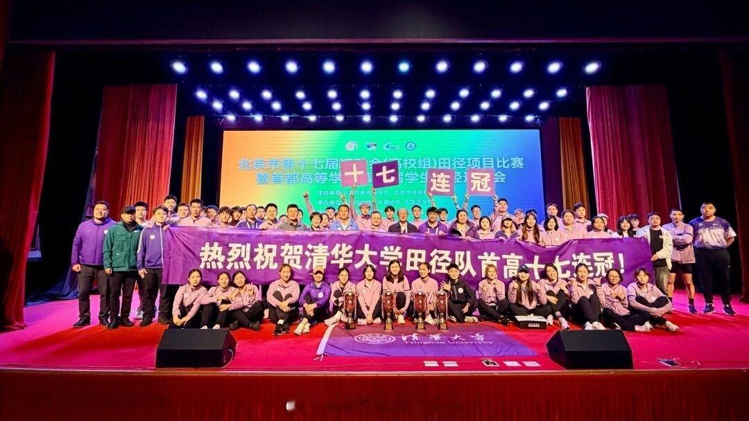 首都高校田径运动会，清华大学23金、12银、12铜揽男团、女团和团体总分冠军蝉联