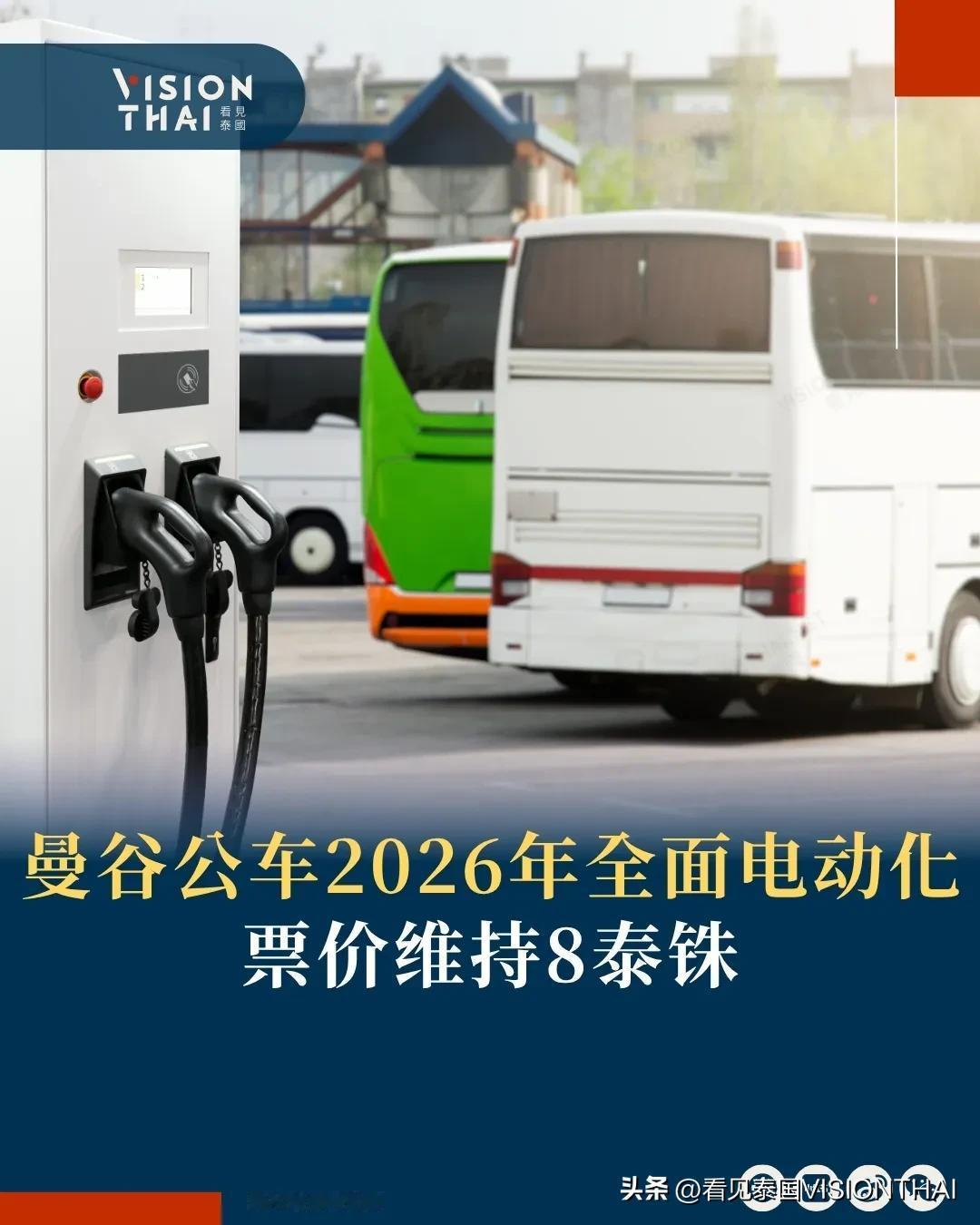 【曼谷公交车2026年全面电动化 票价维持8泰铢】
曼谷大众运输局(BMTA)宣
