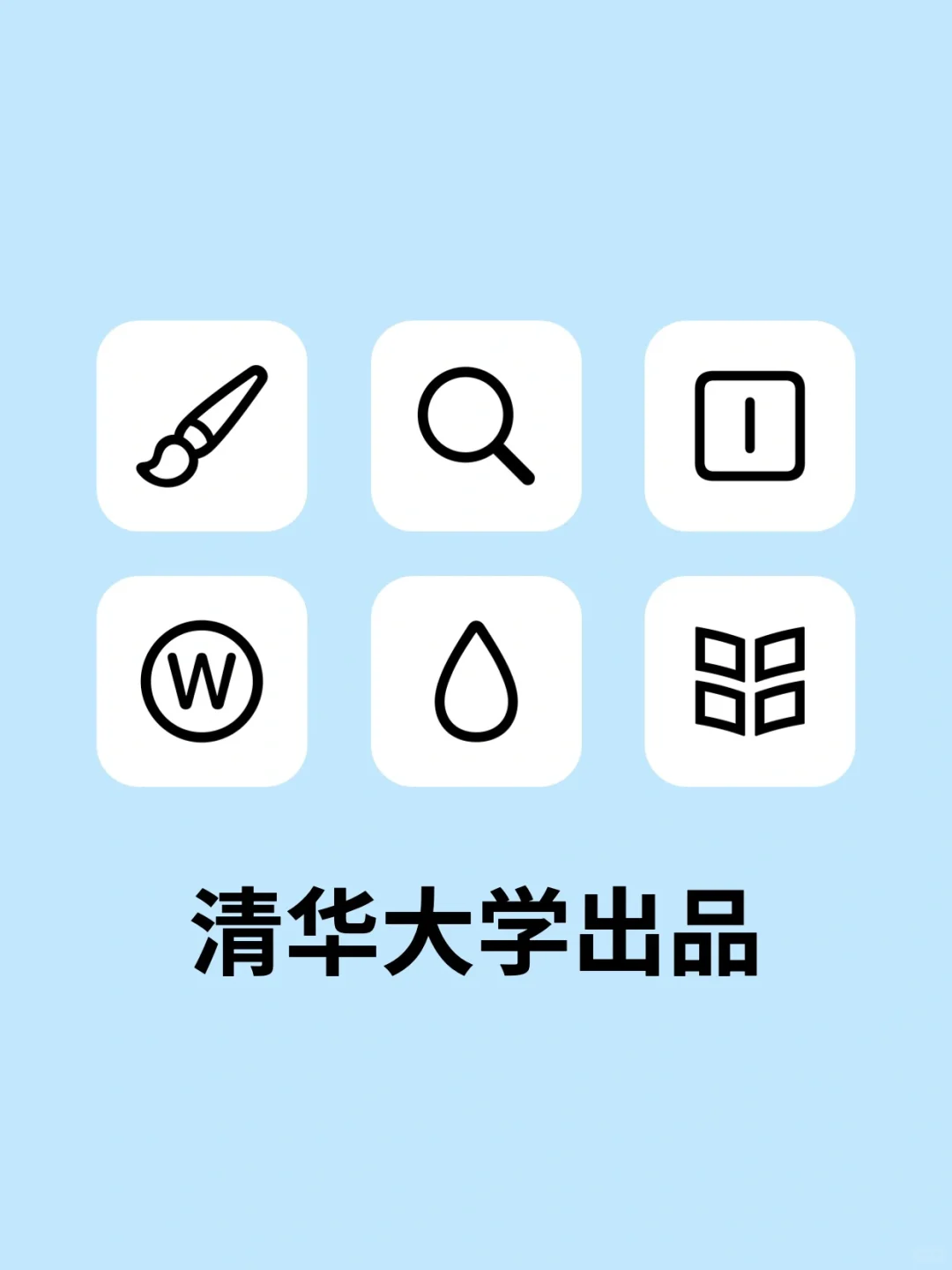 网站｜谢谢清华大学！这些在线工具太牛了🔥
